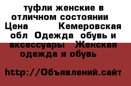 туфли женские в отличном состоянии › Цена ­ 500 - Кемеровская обл. Одежда, обувь и аксессуары » Женская одежда и обувь   